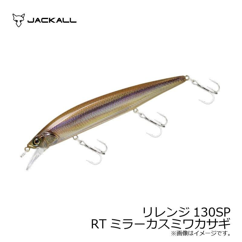 Jackall Rerange 130mm SP (Suspending)