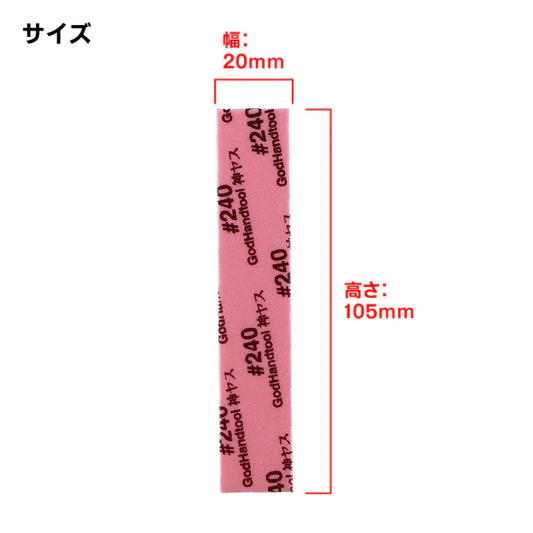 GodHand Kamiyasu Sanding Stick #240-3mm (5pcs)