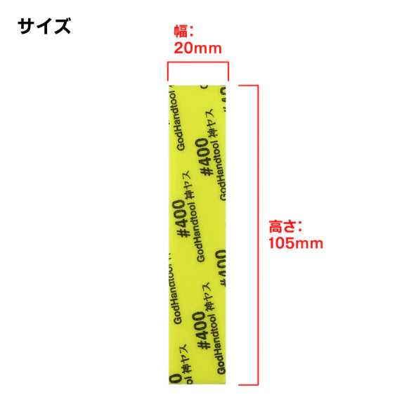 GodHand Kamiyasu Sanding Stick #400-5mm (4pcs)