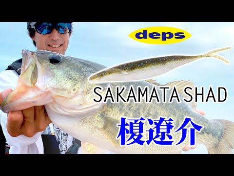 Deps SAKAMATA SHAD 4'' 8/pack 3.7g