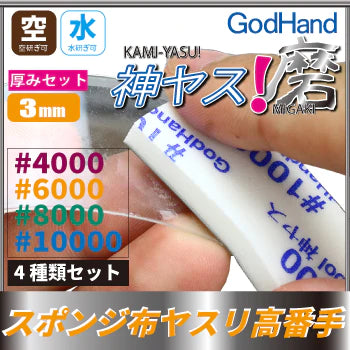 GodHand MIGAKI Kamiyasu Sanding Stick 3mm (Ultra Fine)