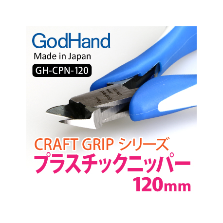 GodHand - General purpose Craft Grip Series Nippers 120mm Metal Nipper