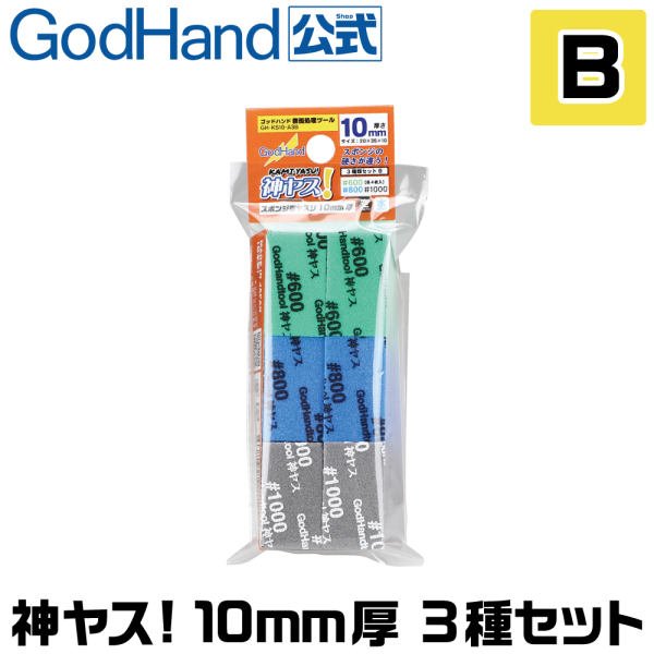 GodHand Kamiyasu-SandingStick 10mm-Assortment [B set]
